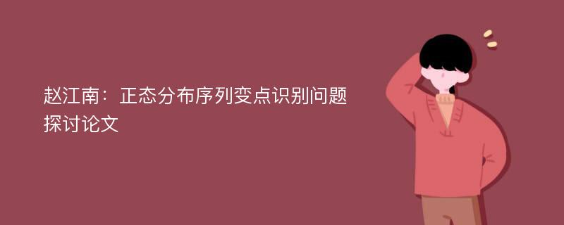 赵江南：正态分布序列变点识别问题探讨论文