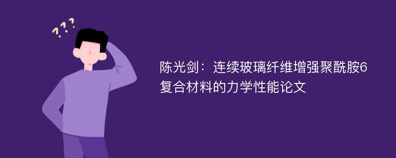 陈光剑：连续玻璃纤维增强聚酰胺6复合材料的力学性能论文