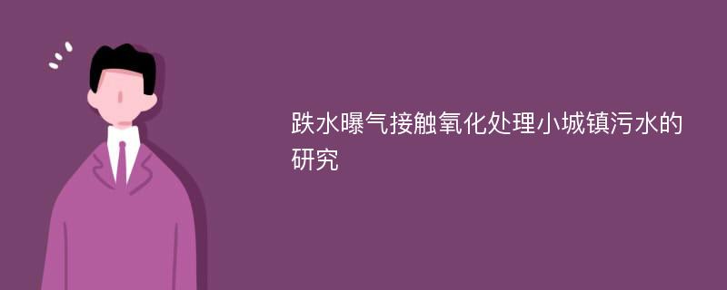 跌水曝气接触氧化处理小城镇污水的研究