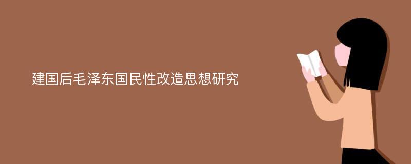 建国后毛泽东国民性改造思想研究