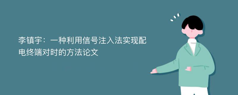 李镇宇：一种利用信号注入法实现配电终端对时的方法论文