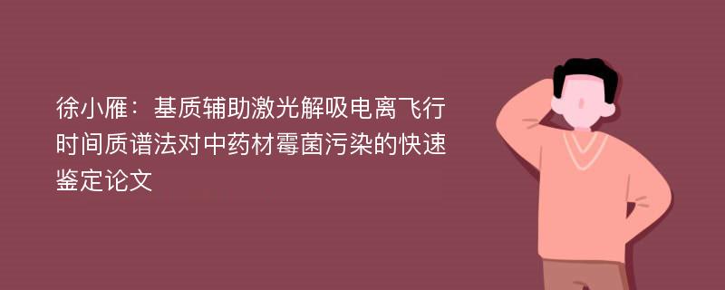 徐小雁：基质辅助激光解吸电离飞行时间质谱法对中药材霉菌污染的快速鉴定论文