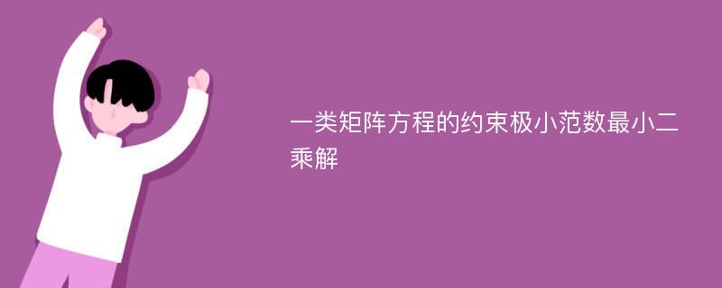 一类矩阵方程的约束极小范数最小二乘解