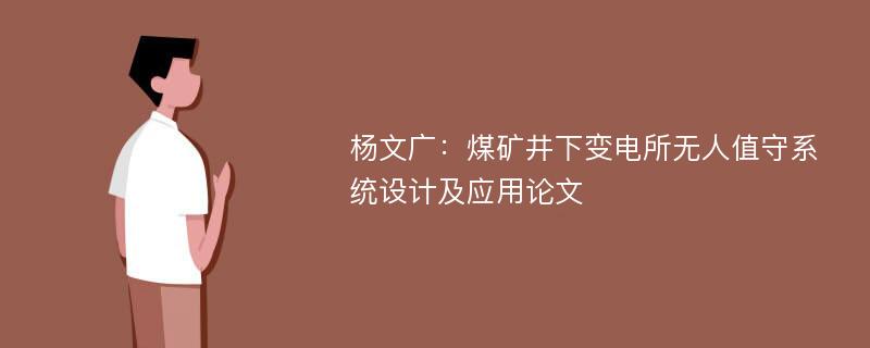 杨文广：煤矿井下变电所无人值守系统设计及应用论文