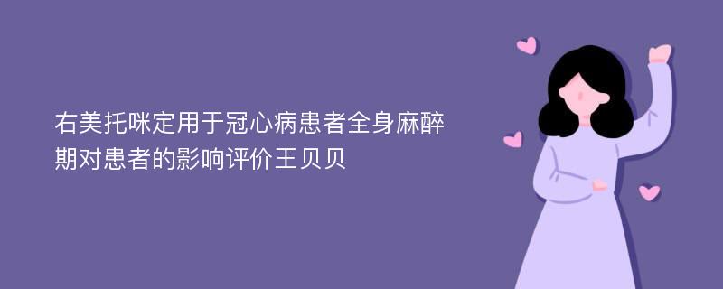 右美托咪定用于冠心病患者全身麻醉期对患者的影响评价王贝贝