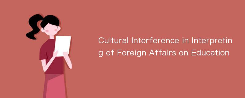 Cultural Interference in Interpreting of Foreign Affairs on Education