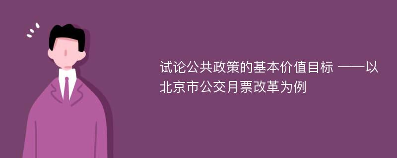 试论公共政策的基本价值目标 ——以北京市公交月票改革为例