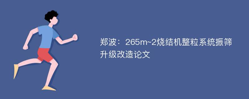 郑波：265m~2烧结机整粒系统振筛升级改造论文