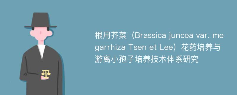 根用芥菜（Brassica juncea var. megarrhiza Tsen et Lee）花药培养与游离小孢子培养技术体系研究