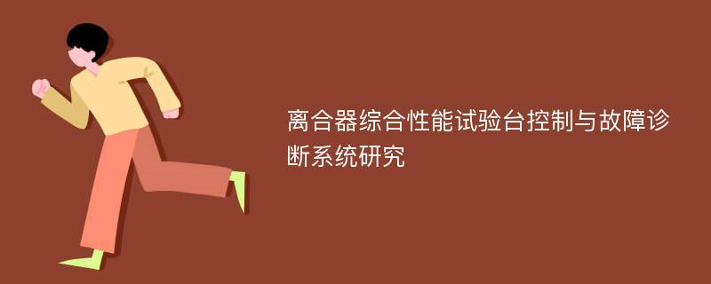 离合器综合性能试验台控制与故障诊断系统研究