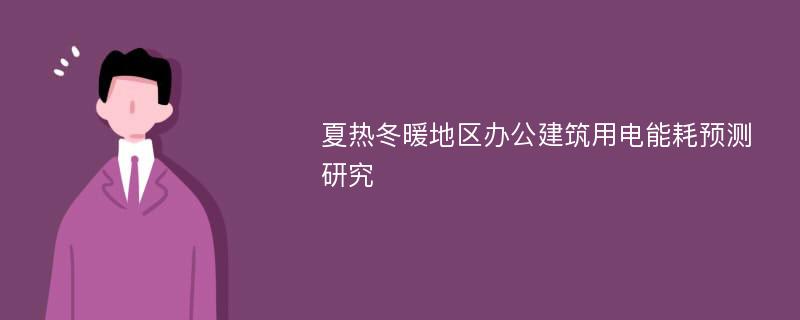 夏热冬暖地区办公建筑用电能耗预测研究