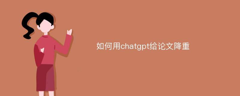 如何用chatgpt给论文降重