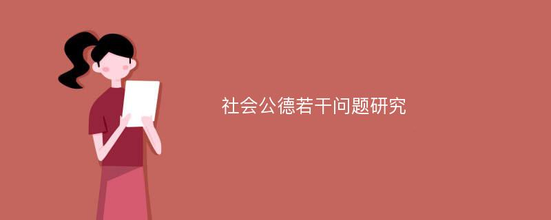 社会公德若干问题研究