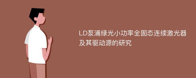 LD泵浦绿光小功率全固态连续激光器及其驱动源的研究