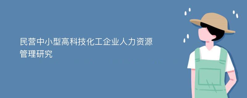 民营中小型高科技化工企业人力资源管理研究