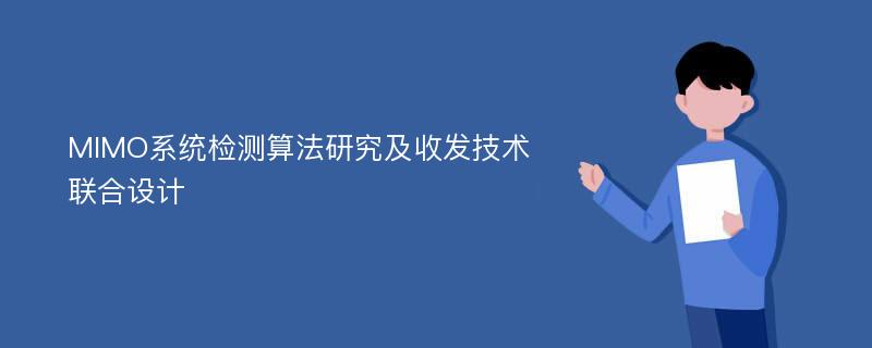 MIMO系统检测算法研究及收发技术联合设计