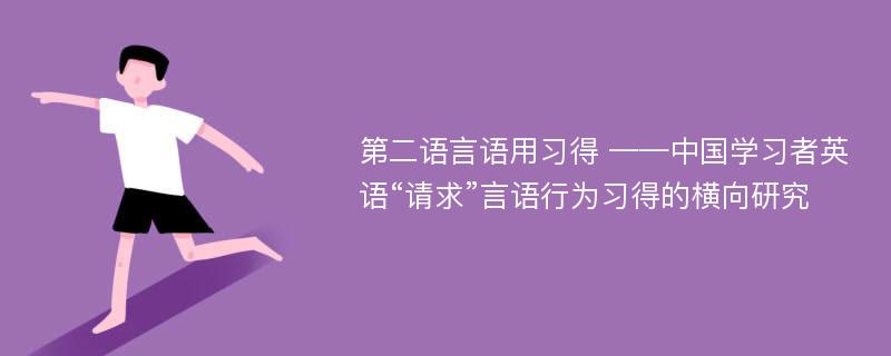 第二语言语用习得 ——中国学习者英语“请求”言语行为习得的横向研究