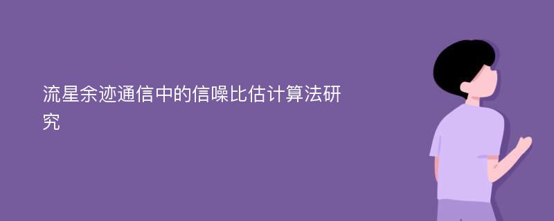 流星余迹通信中的信噪比估计算法研究