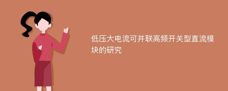 低压大电流可并联高频开关型直流模块的研究