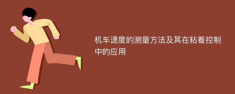 机车速度的测量方法及其在粘着控制中的应用