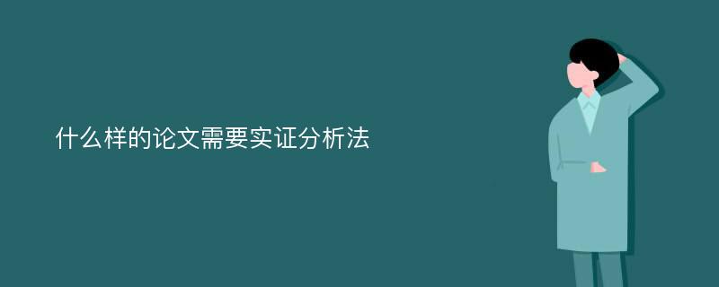 什么样的论文需要实证分析法