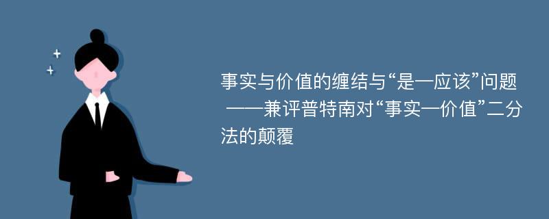 事实与价值的缠结与“是—应该”问题 ——兼评普特南对“事实—价值”二分法的颠覆