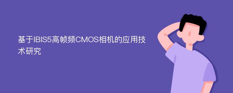 基于IBIS5高帧频CMOS相机的应用技术研究