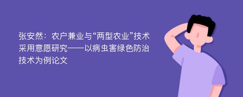 张安然：农户兼业与“两型农业”技术采用意愿研究——以病虫害绿色防治技术为例论文