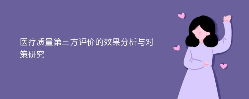 医疗质量第三方评价的效果分析与对策研究