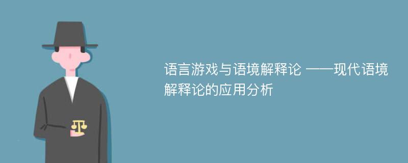 语言游戏与语境解释论 ——现代语境解释论的应用分析