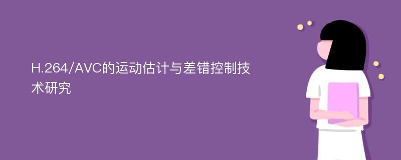 H.264/AVC的运动估计与差错控制技术研究