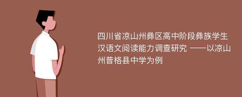 四川省凉山州彝区高中阶段彝族学生汉语文阅读能力调查研究 ——以凉山州普格县中学为例