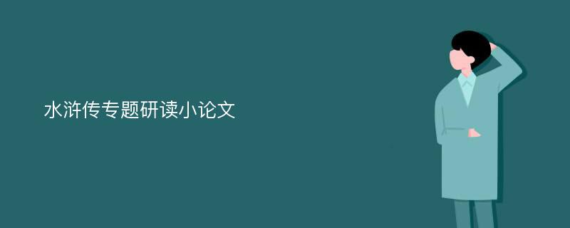 水浒传专题研读小论文