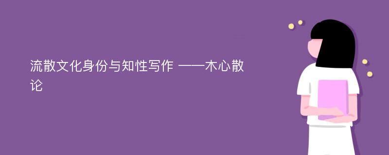 流散文化身份与知性写作 ——木心散论