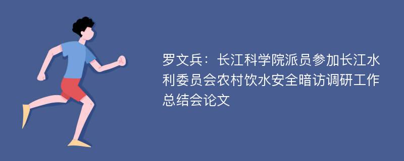 罗文兵：长江科学院派员参加长江水利委员会农村饮水安全暗访调研工作总结会论文