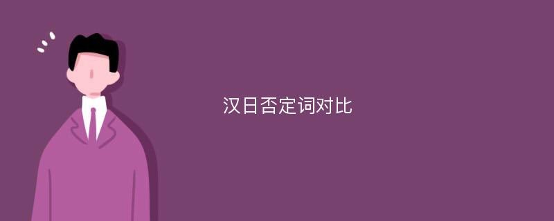 汉日否定词对比