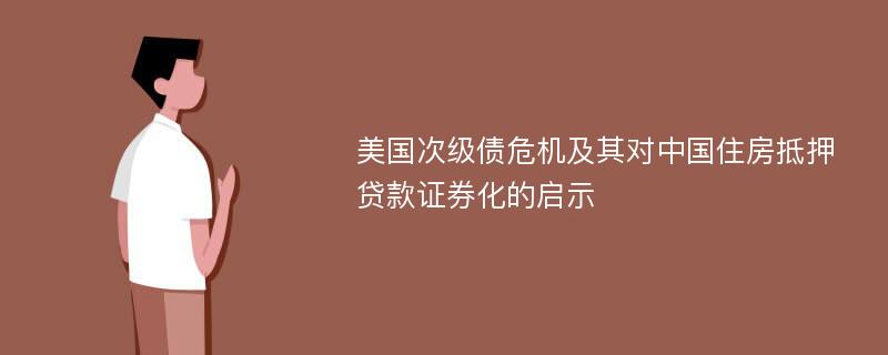 美国次级债危机及其对中国住房抵押贷款证券化的启示