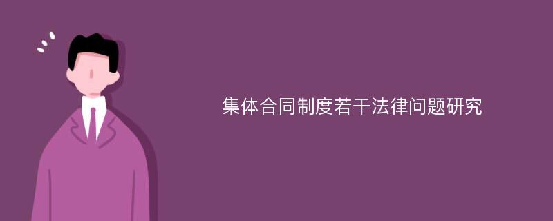 集体合同制度若干法律问题研究