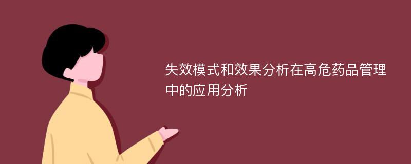 失效模式和效果分析在高危药品管理中的应用分析