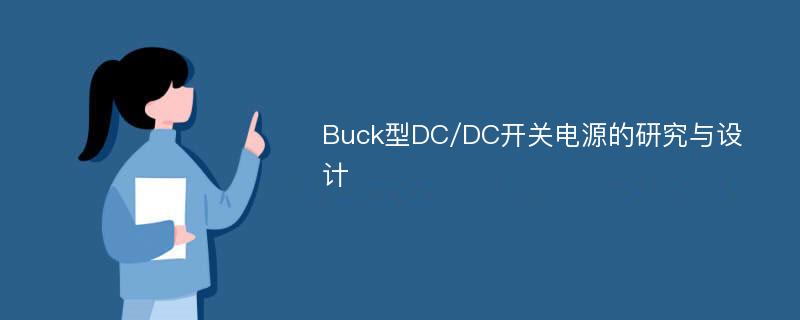 Buck型DC/DC开关电源的研究与设计