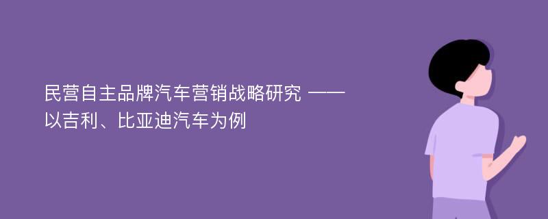 民营自主品牌汽车营销战略研究 ——以吉利、比亚迪汽车为例