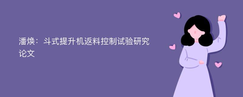 潘焕：斗式提升机返料控制试验研究论文