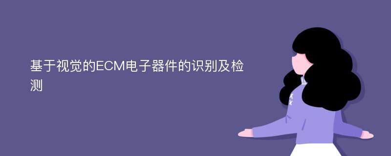 基于视觉的ECM电子器件的识别及检测