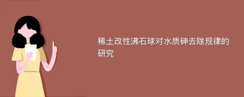 稀土改性沸石球对水质砷去除规律的研究