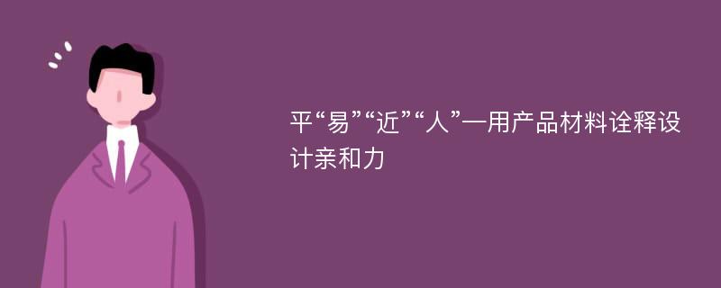 平“易”“近”“人”—用产品材料诠释设计亲和力