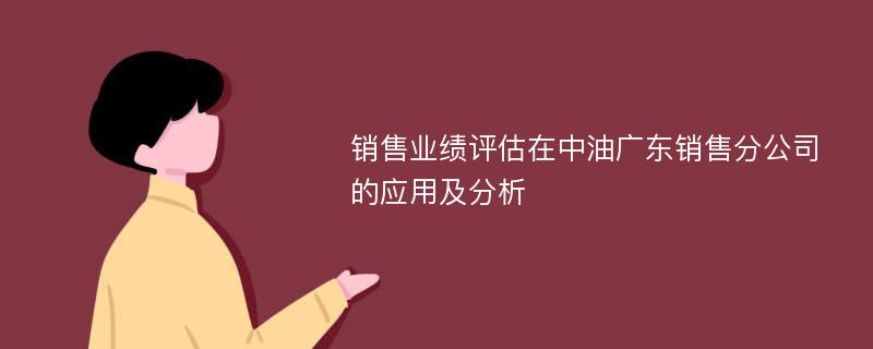 销售业绩评估在中油广东销售分公司的应用及分析