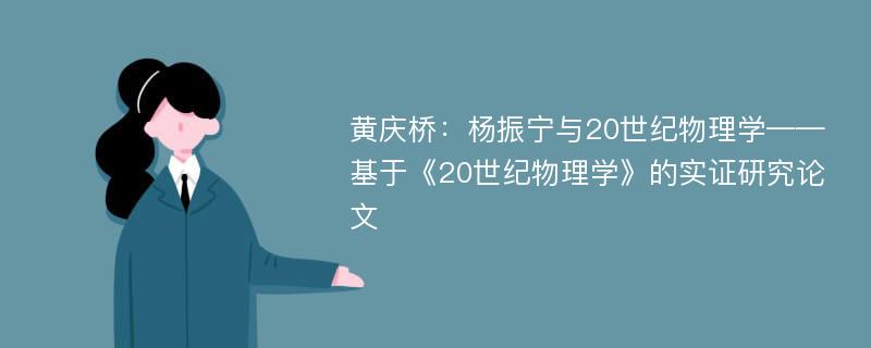 黄庆桥：杨振宁与20世纪物理学——基于《20世纪物理学》的实证研究论文