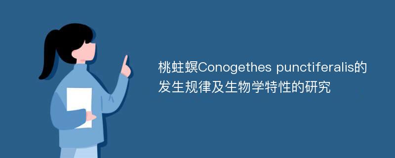 桃蛀螟Conogethes punctiferalis的发生规律及生物学特性的研究