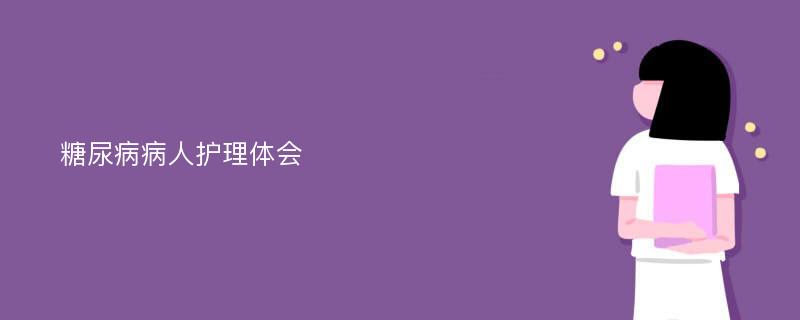 糖尿病病人护理体会