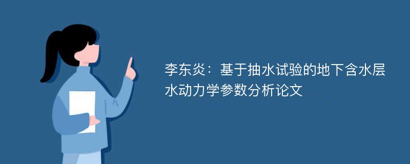 李东炎：基于抽水试验的地下含水层水动力学参数分析论文